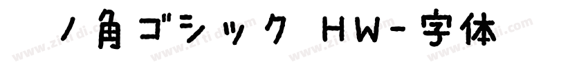 源ノ角ゴシック HW字体转换